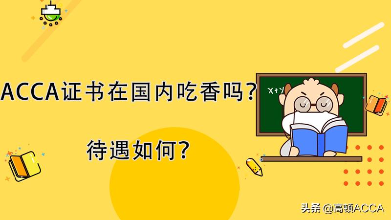 acca证书哪个岗位好,acca证书值钱么