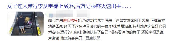 秝客讲述：女乘客地铁惊魂记一根碘伏棉签发挥暖心作用