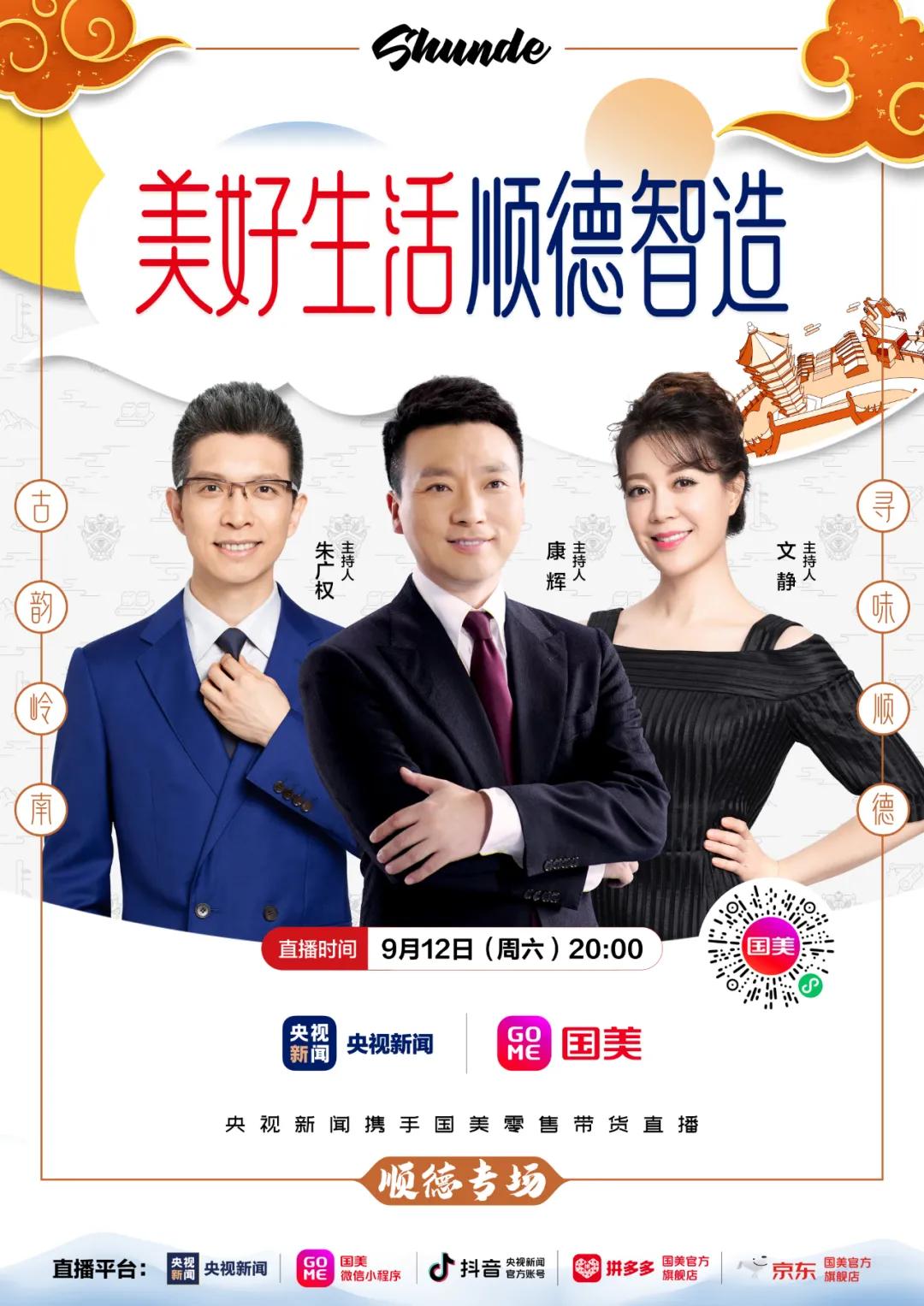 今晚8点，顺德专场！这些智能家电等你下单→