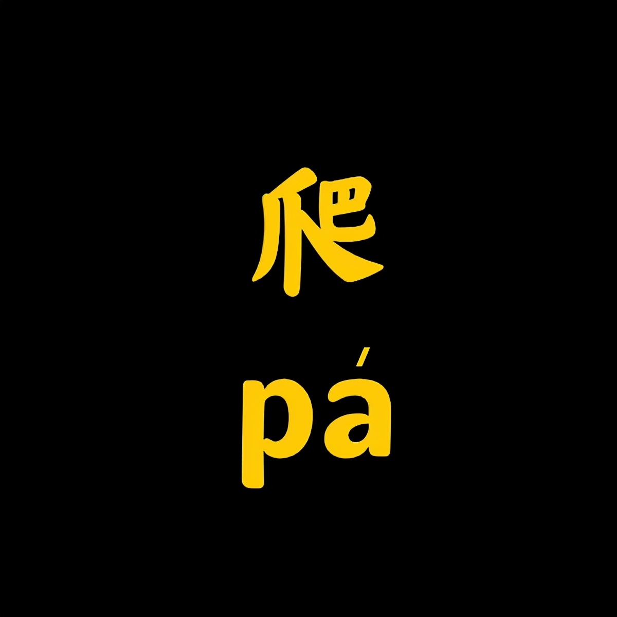 四川方言中文常用语翻译,四川话方言翻译在线