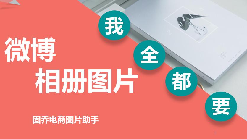 新浪微博相册怎么下载照片,一键保存新浪微博相册所有照片