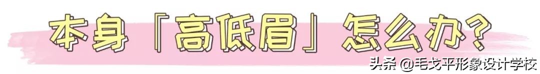 为什么眉毛稍不注意就画成平眉,画眉毛总是高低眉怎么办