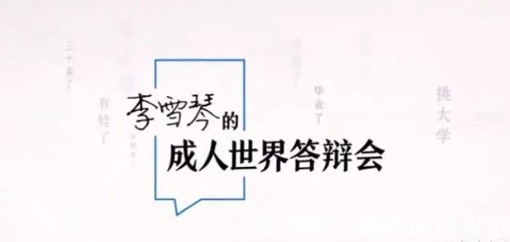 李雪琴男人装高情商,李雪琴pk视频完整版