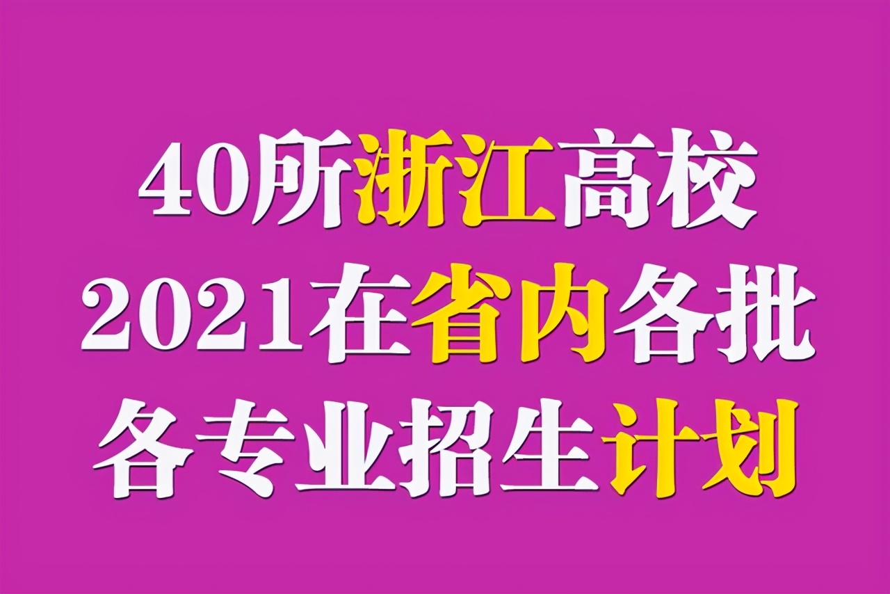 五大高校在浙江招生计划,浙江省各高校出招生简章的时间