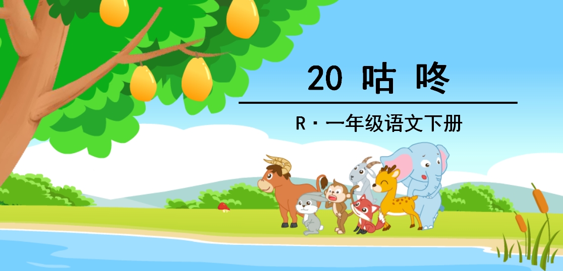 一年级语文咕咚课堂笔记,一年级下册语文咕咚的生字和笔顺