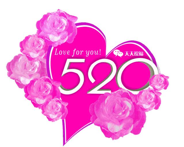 520情人节祝福语图片高清,520情人节经典句子图片