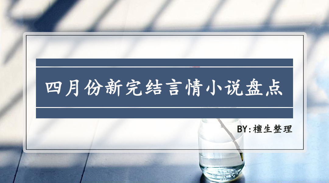 推五本经典言情文,好看小说推荐言情又虐又甜霸道