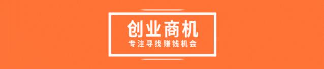 最暴利的创业商机咨询,利润吓人的冷门创业项目