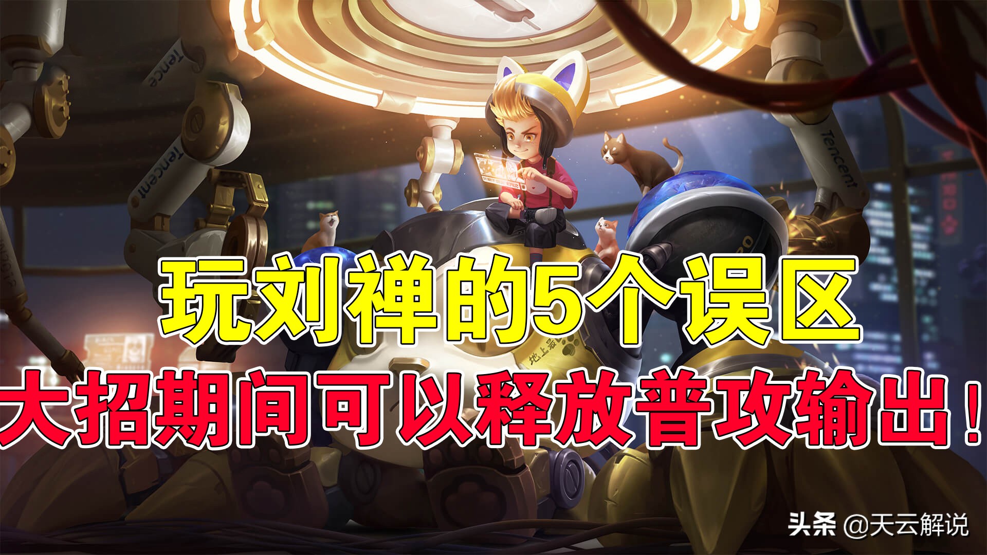 王者荣耀刘禅必学的小技巧,王者荣耀玩刘禅的出装