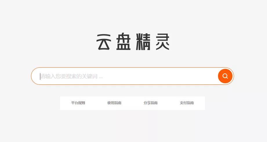 最好用的网盘搜索网站,推荐十款网盘搜索网站