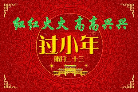 小年到，给您拜个早年！祝大家“鼠”钱数到手抽筋