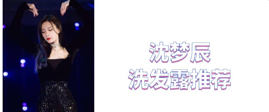 沈梦辰为什么要洗头,沈梦辰用什么洗面霜