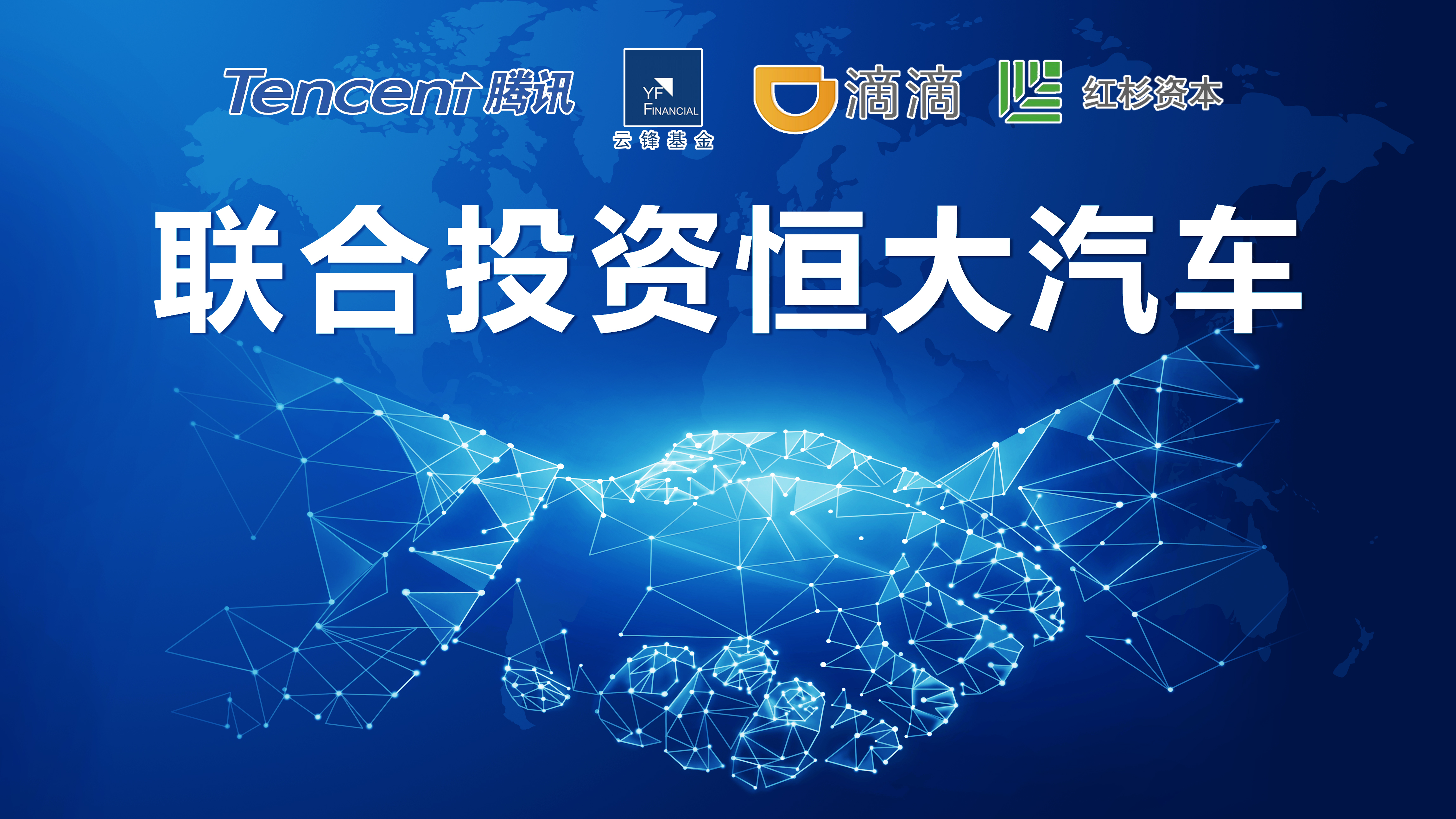 阿里腾讯入股恒大汽车意味着什么,腾讯阿里巴巴巨头之战