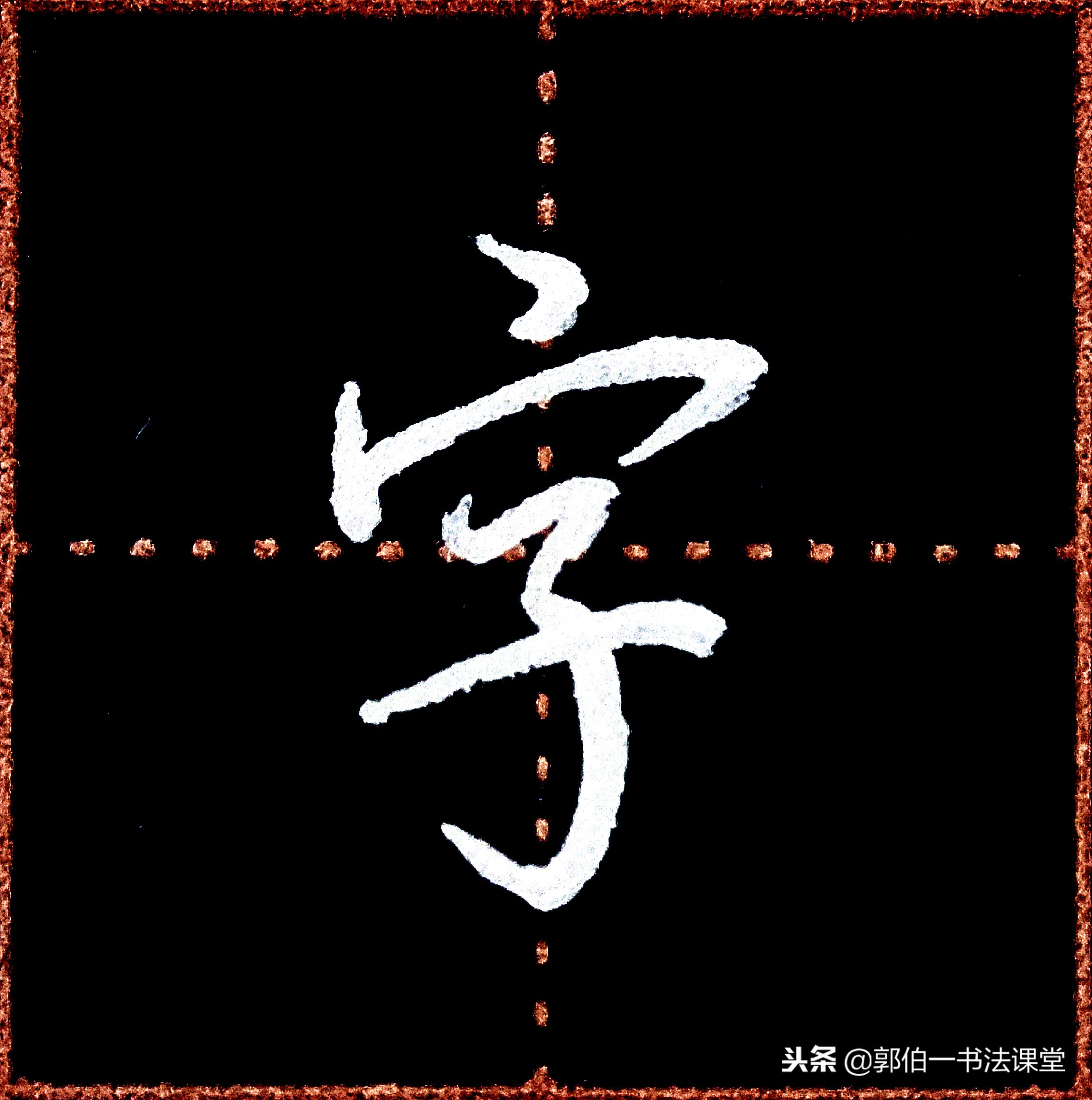 成人学书法可以从行楷入门吗,成人书法入门先要学习笔画