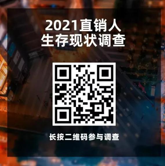 直销人的生存现状，有没有在说你？