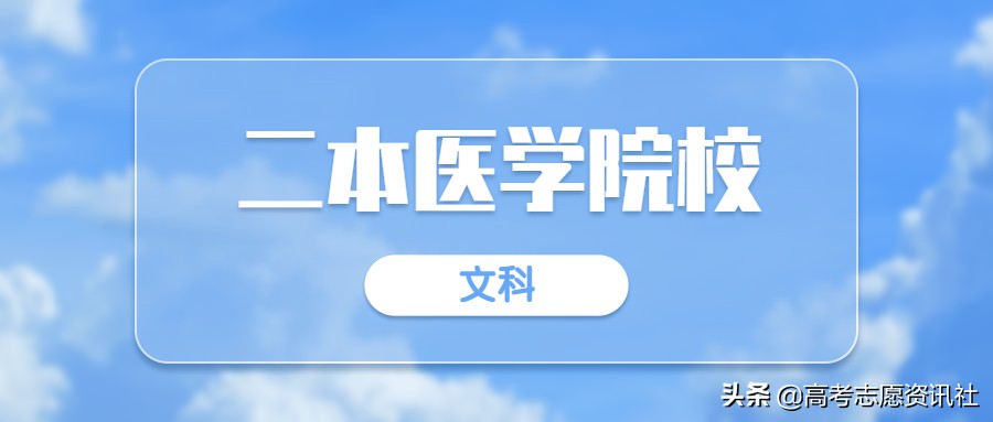 文科能上的二本医学院校有哪些?国内好的二本医科类大学推荐