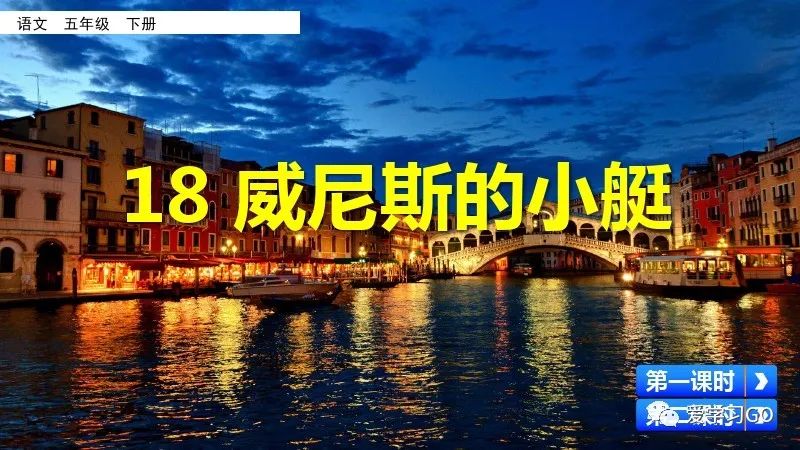 五年级下册威尼斯的小艇朗读视频,部编版五年级下册威尼斯小艇讲课
