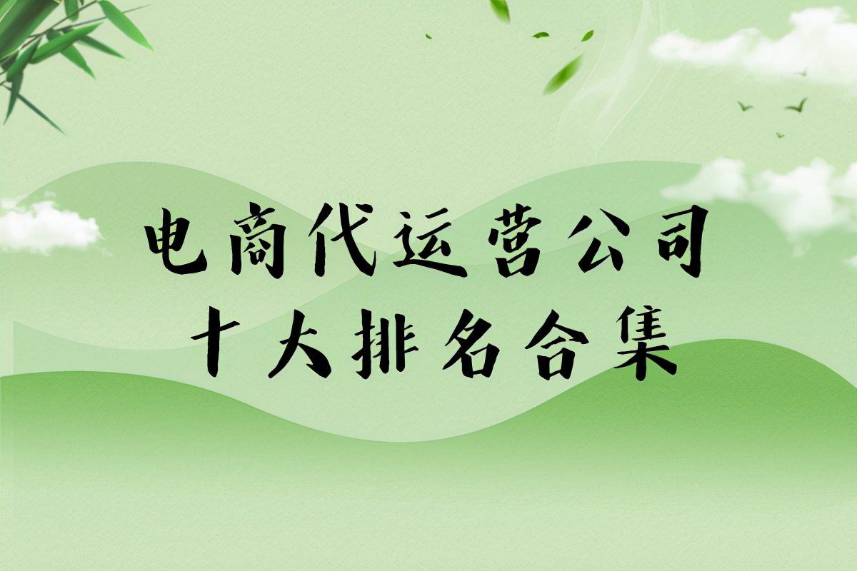 tiktok跨境电商代运营,电商代运营十大公司