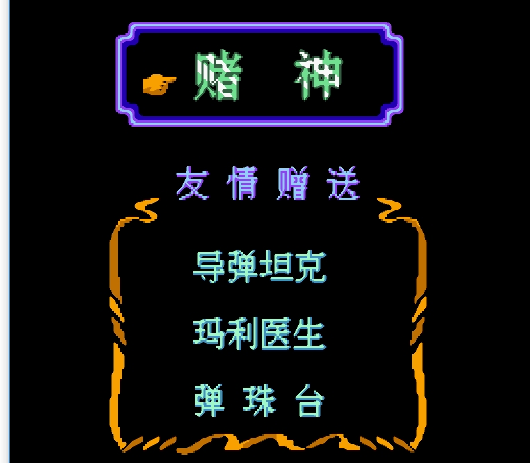 fc红白机回忆录全集,fc经典红白机