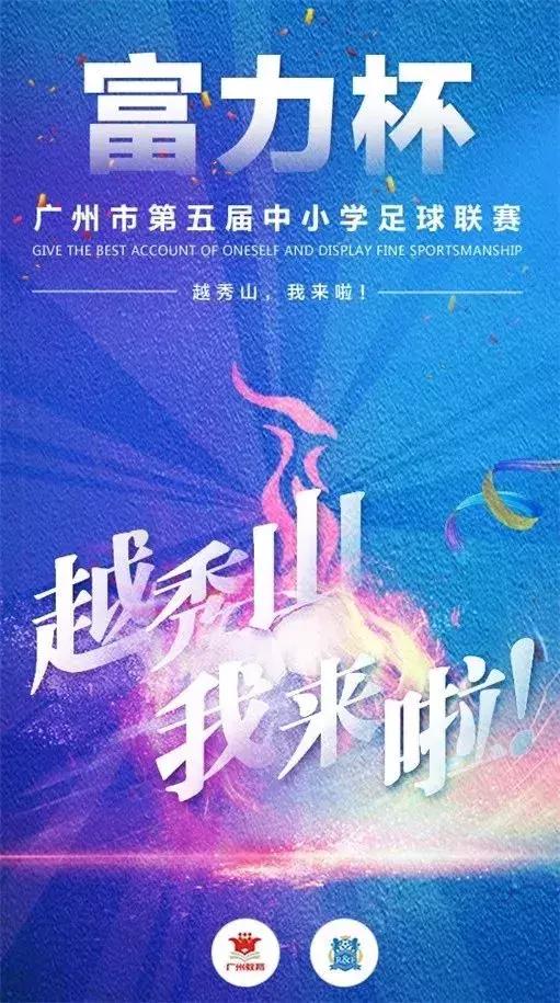 富力杯决赛视频,富力杯省实vs五中