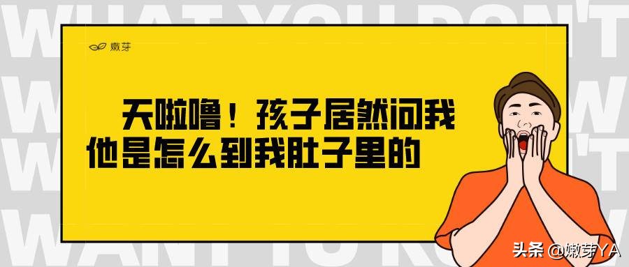 天啦噜！孩子居然问我他是怎么到我肚子里的