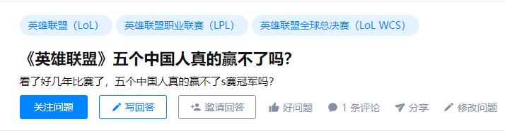 兵败S10后，终于又有网友提问：五个中国人真的赢不了S赛吗？