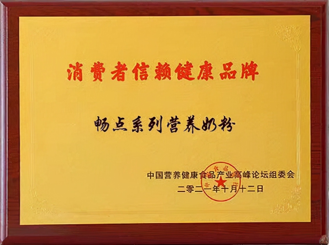 畅点系列营养奶粉斩获“消费者信赖健康品牌”荣誉奖牌