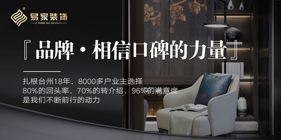 台州易家装饰的口碑怎么样,荣耀入选中国企业500强