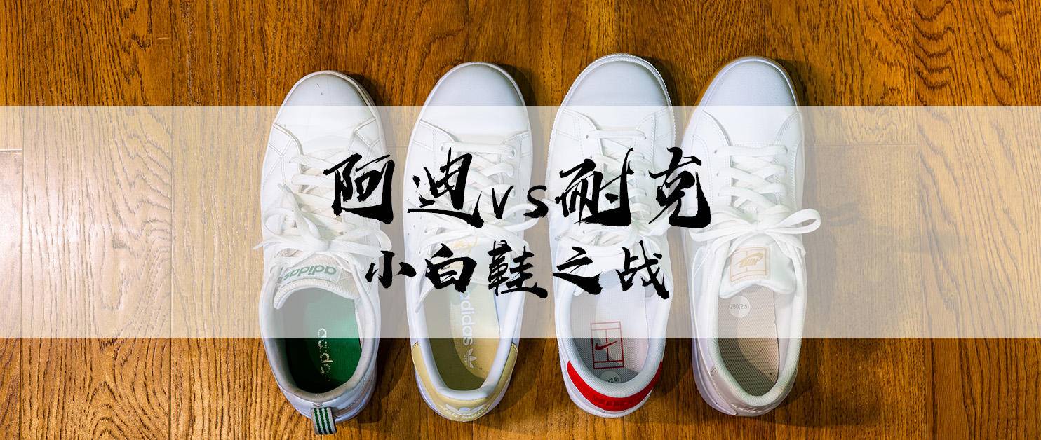 阿迪和彪马小白鞋,阿迪与耐克同类鞋科普