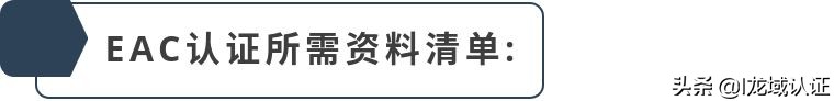 eac认证海关码,EAC认证最新规定