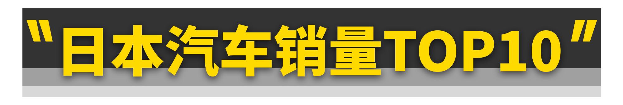 日本人买车最多的车型,日本人购买汽车销量排行