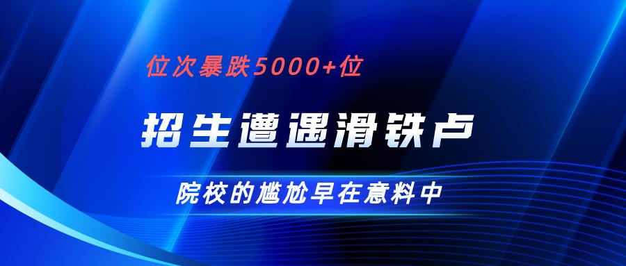 招生翻车,招生滑铁卢