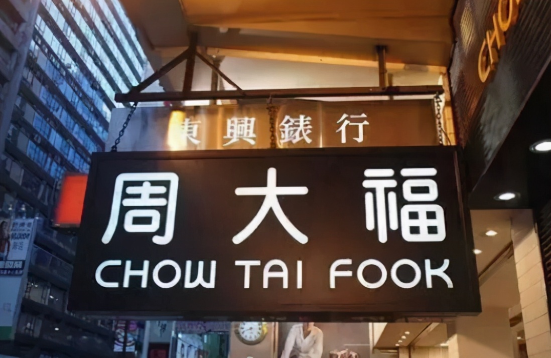 周大生周生生周大福周六福哪个好,周大福周生生周大生周六福哪个好