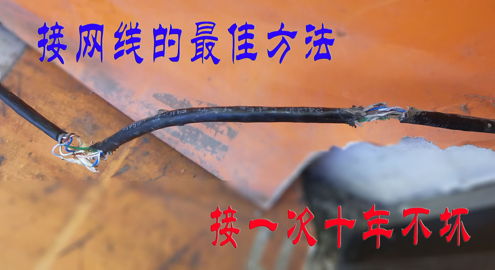 网线断了如何接效果最好,网线断了一根水晶头接法