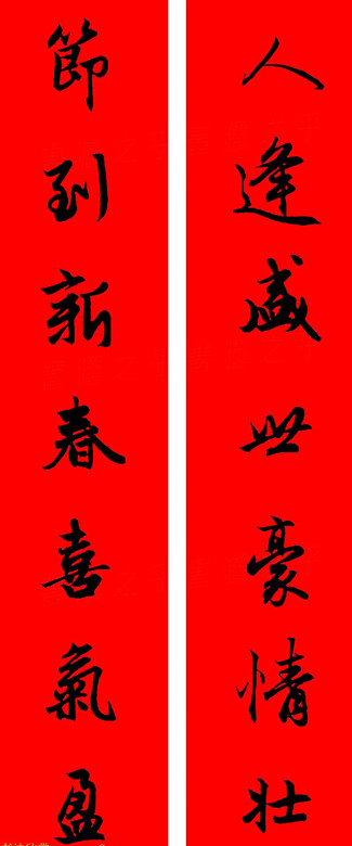 赵孟頫行书春联七字带横批大全,赵孟頫集字横批行书