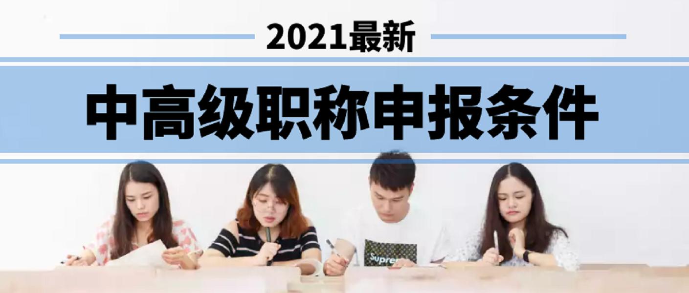 2021年河南教师中级职称评审条件,河南省技工院校教师职称评审条件