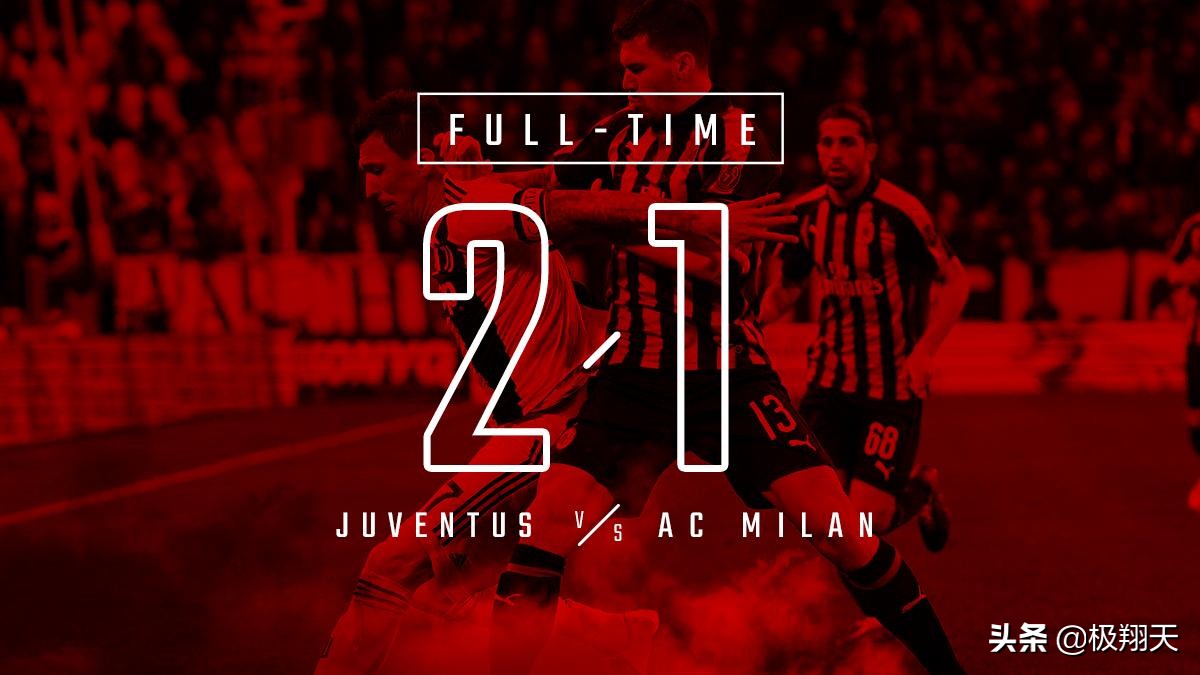米兰3比0尤文图斯是怎么回事,米兰对尤文4球反超
