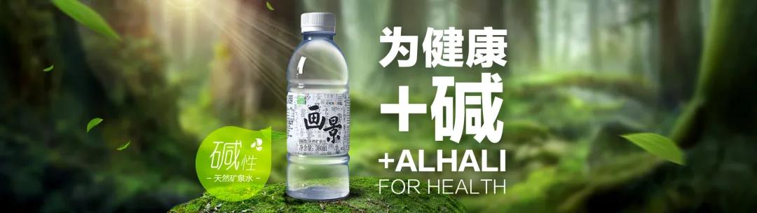 画景碱性矿泉水500ml,画景矿泉水天然碱性饮用水