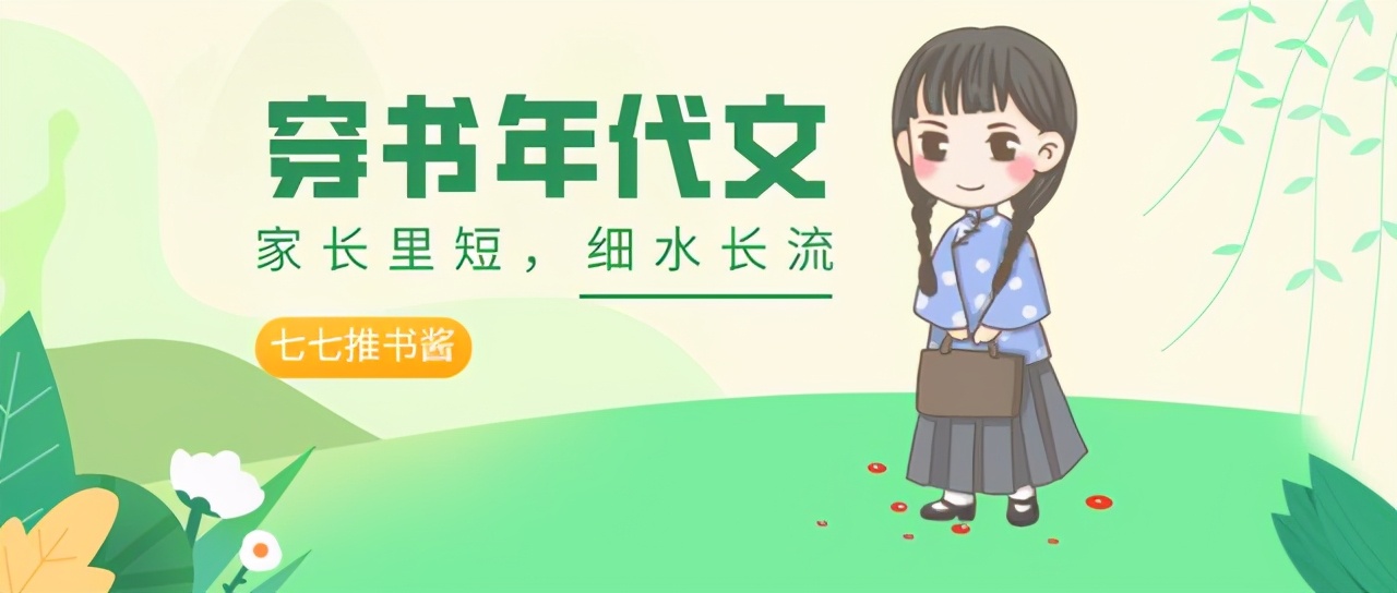 七零年代穿书文推荐,强烈推荐一波穿书小说