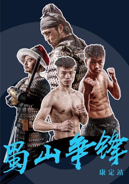 蜀山争锋,蜀山争锋搏击比赛