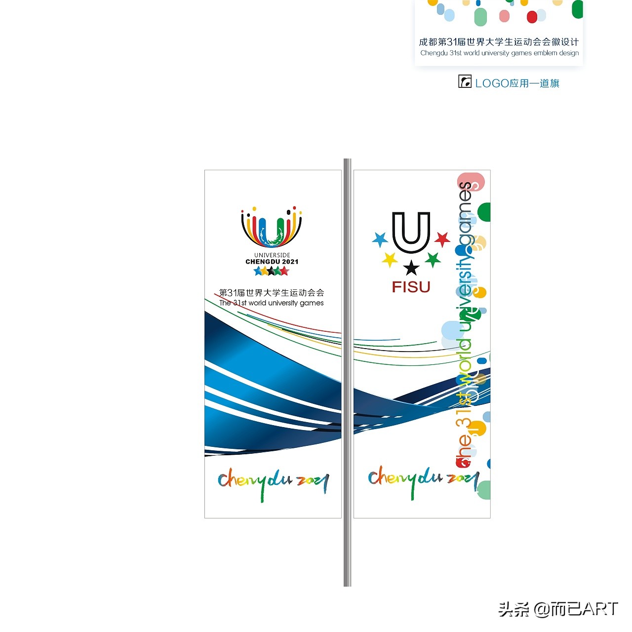 成都第31届世界大学生运动会开幕,世界大学生运动会标志设计说明