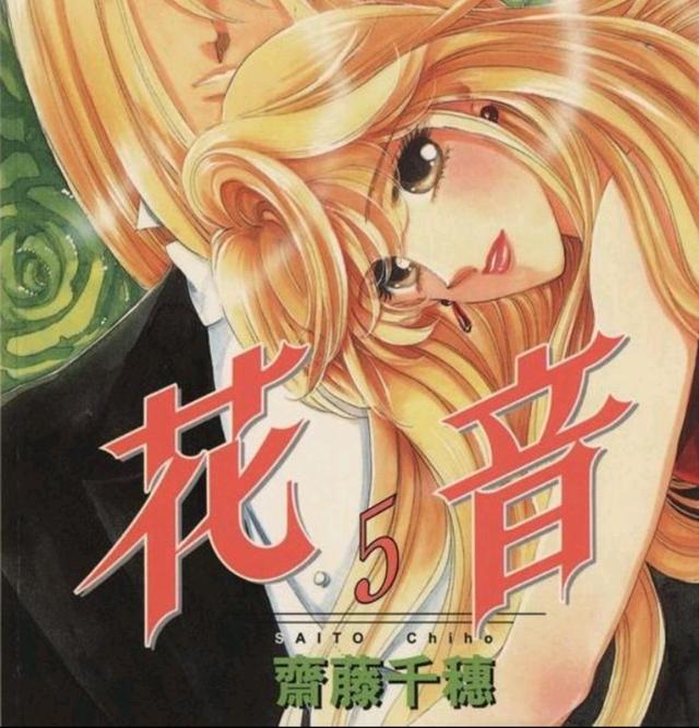 飞骏奇缘齐藤千绘,齐藤千穗漫画作品花音