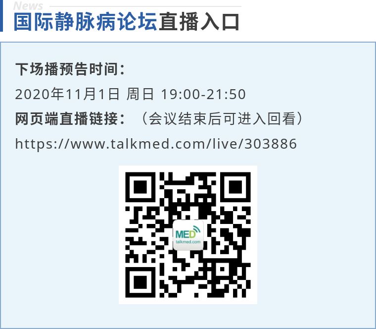 开幕第一天精彩回顾｜2020国际静脉病论坛持续进行中