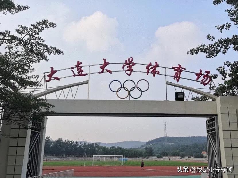 大连大学～大连市重点二本大学