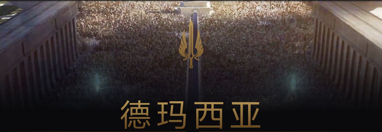 英雄联盟德玛西亚阵营有哪些英雄,德玛西亚世界观