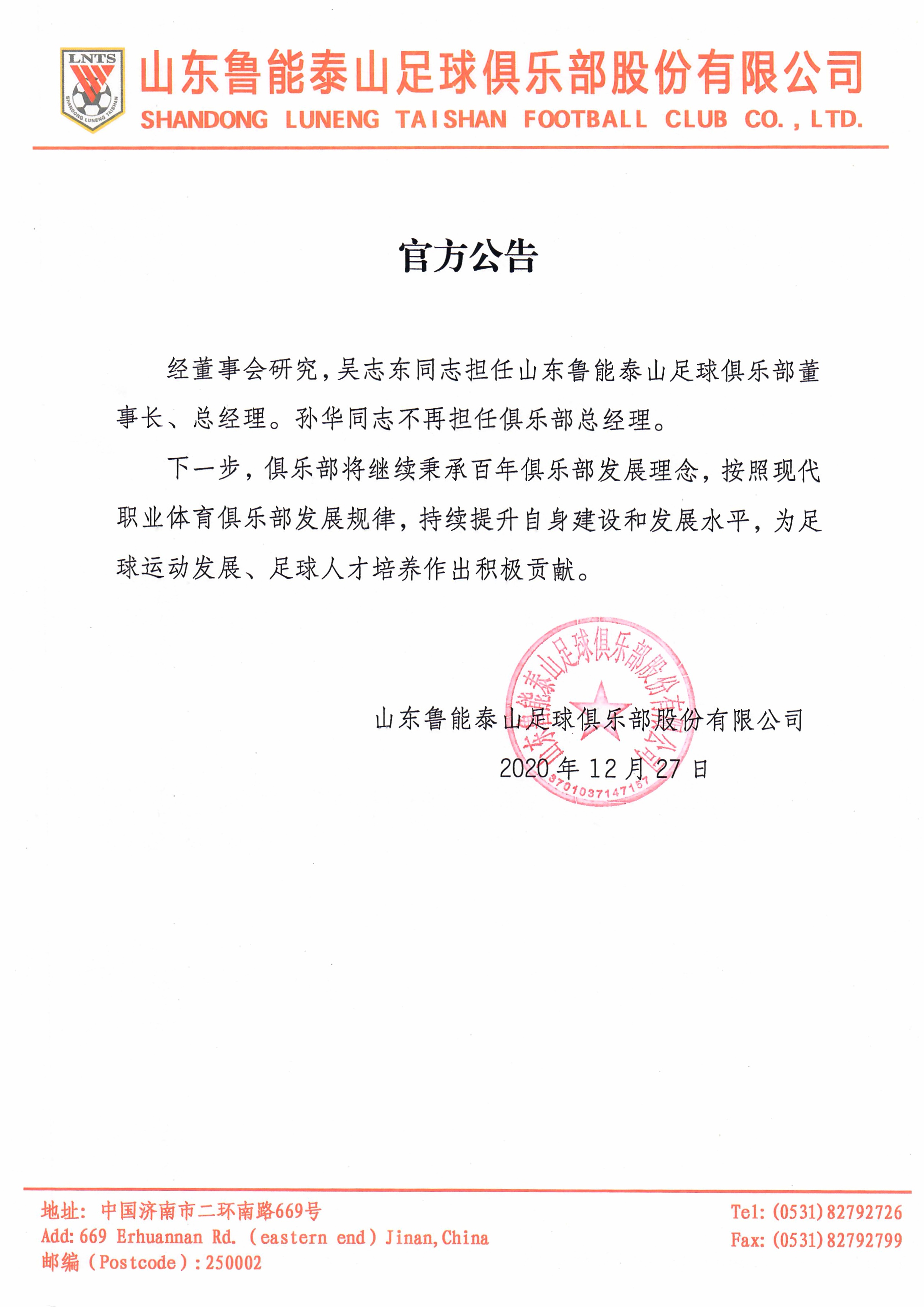 鲁能俱乐部老总,济南鲁能足球俱乐部