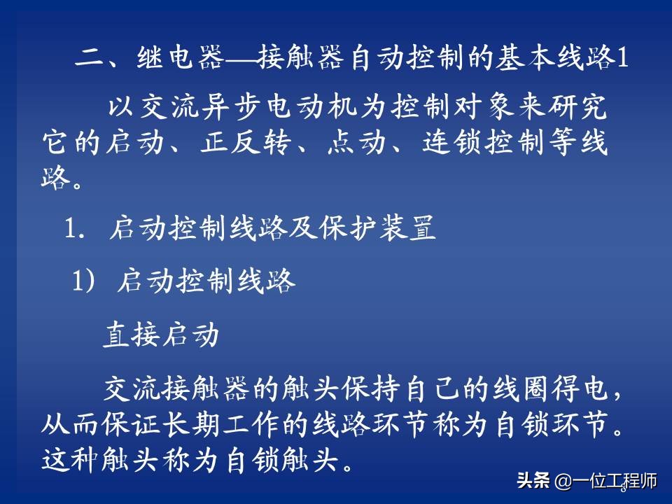 继电器与接触器控制的常用基本线路，绘制原理图的规则，值得保存