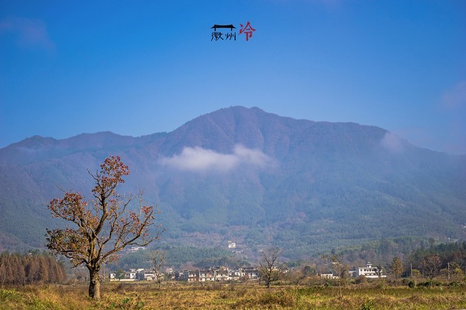 「徽州冷」宏村秋深晴少,友谊地久天