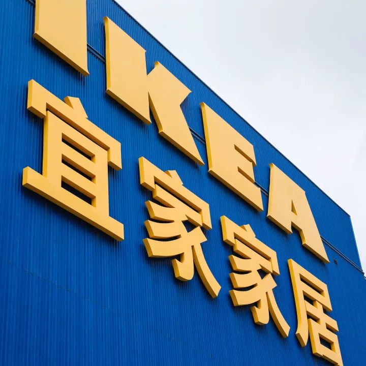 对不起,我要给宜家泼盆冷水...