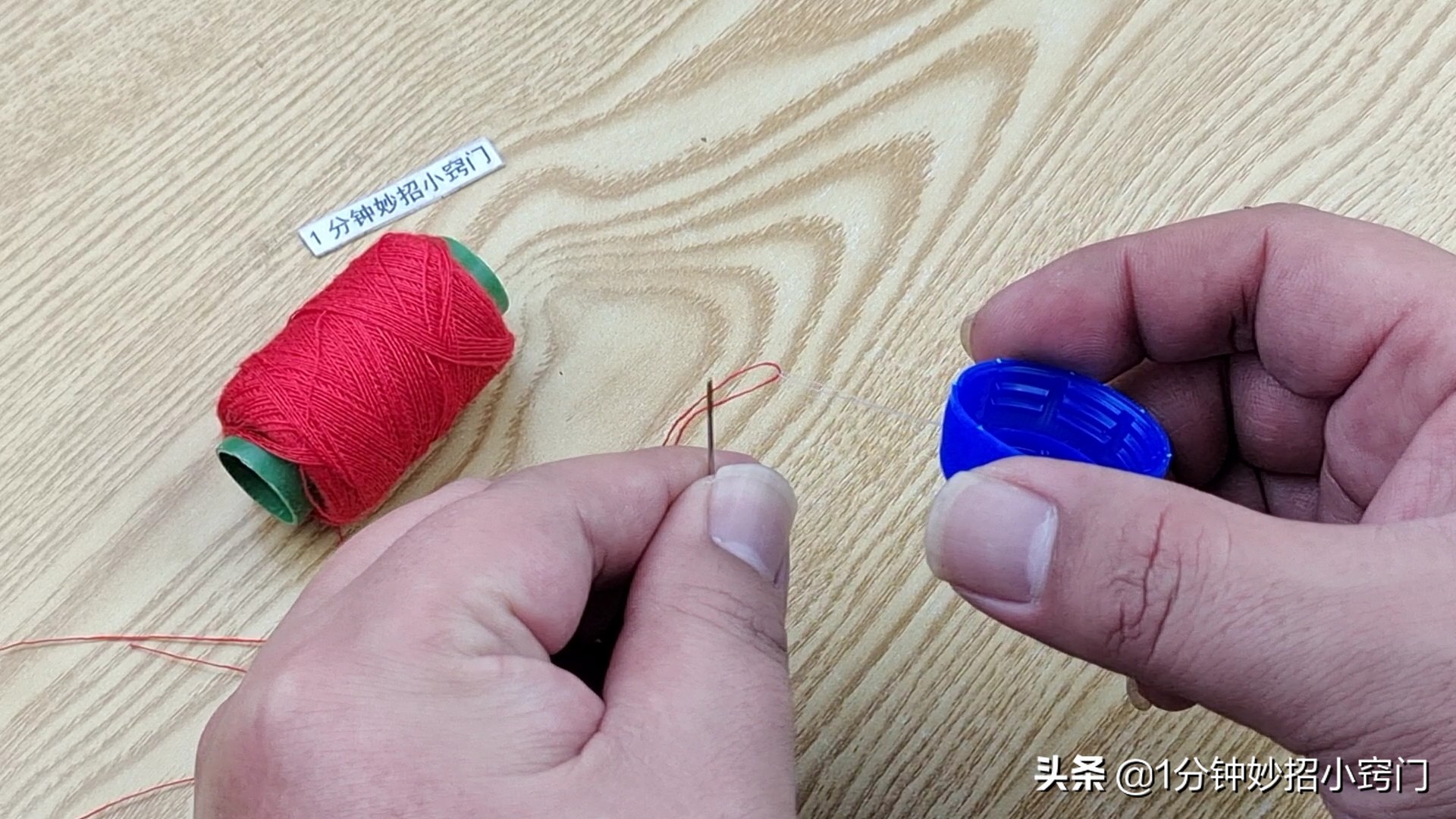 穿针小妙招只需瓶盖,教大家一个穿针的小绝招